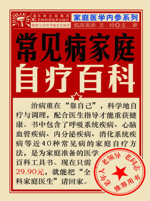 Title details for 常见病家庭自疗百科 by 健康生活图书 - Available